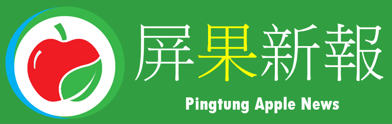 屏果新報 Pingtung Apple News