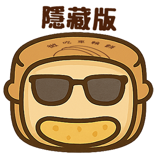 隱藏版車輪餅